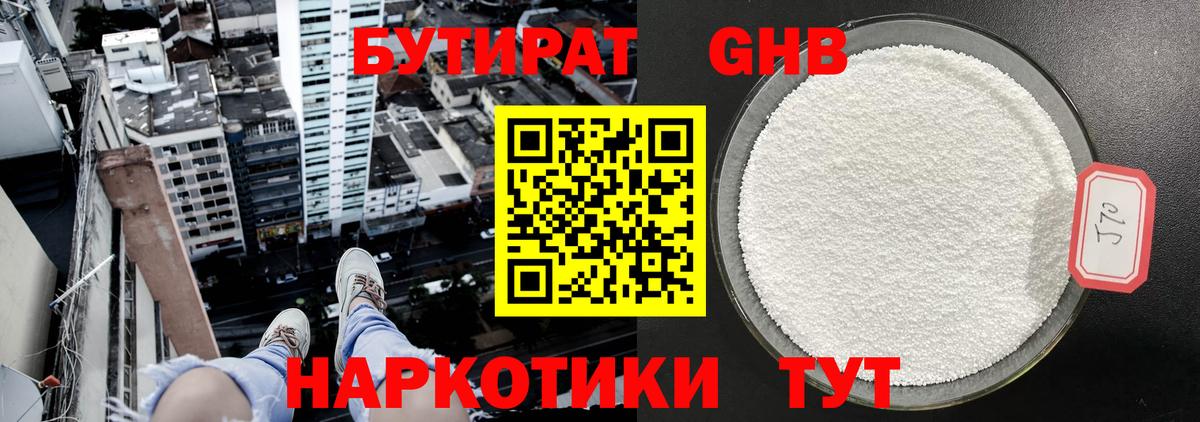 БУТИРАТ оксибутират Кузнецк