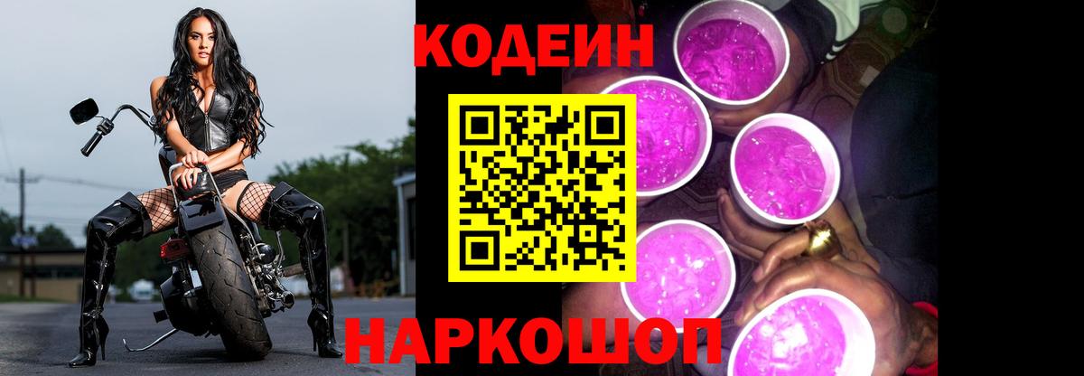 Кодеин Purple Drank Кузнецк